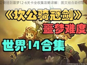 坎公骑冠剑噩梦12-6关卡全收集攻略详解：图文结合助你轻松通关