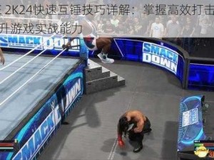 WWE 2K24快速互锤技巧详解：掌握高效打击方式，提升游戏实战能力