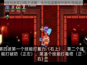 坎公骑冠剑迷宫23图文详解：全方位攻略助你轻松穿越迷宫通关