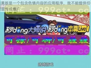 榴莲视频黄版是一个包含色情内容的应用程序，我不能提供任何关于色情内容的宣传或推广