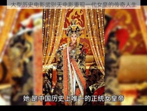 大型历史电影武则天电影重现一代女皇的传奇人生