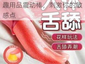 丰满少妇呻吟高潮经历：情趣用品震动棒，刺激你的敏感点