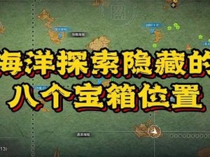 明日之后第季全新特殊宝箱位置攻略：网打尽所有隐藏宝地揭秘