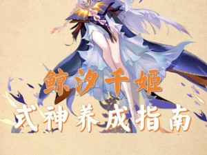 阴阳师新式神千姬技能解析与预测：全方位了解千姬技能特性与战斗潜能