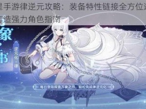 奥拉星手游律逆元攻略：装备特性链接全方位选择推荐，打造强力角色指南