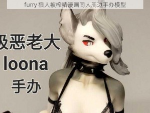 furry 狼人被榨精漫画同人周边手办模型