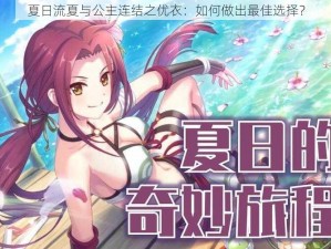 夏日流夏与公主连结之优衣：如何做出最佳选择？