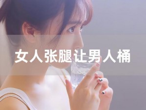 #女人扒开腿秘让男人爽桶：真有这么神奇？#