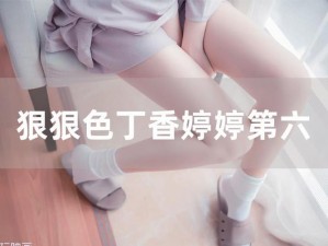 狠狠涩婷婷综合蜜桃：挑战视觉极限的网络热点