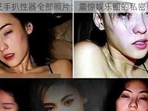 张柏芝手扒性器全部照片：震惊娱乐圈的私密照事件