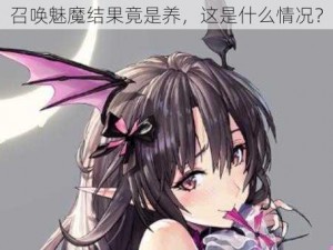 召唤魅魔结果竟是养，这是什么情况？