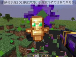 我的勇者炎魔BOSS挑战攻略：炎魔战斗技巧详解与策略剖析