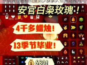 光遇9月13日攻略揭秘：每日任务详解与季节蜡烛位置视频指南，探索大蜡烛隐藏点