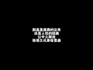 震惊无套内谢大学处破女福利：是道德的沦丧还是人性的扭曲