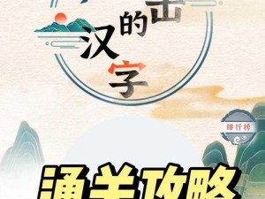 关于《进击的汉字打假高手》通关攻略解析的综合指导手册