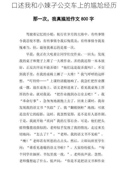 口述我和小娻孑公交车上的尴尬经历