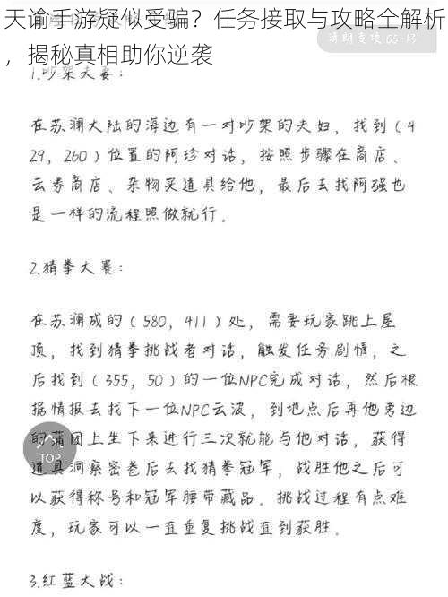 天谕手游疑似受骗？任务接取与攻略全解析，揭秘真相助你逆袭