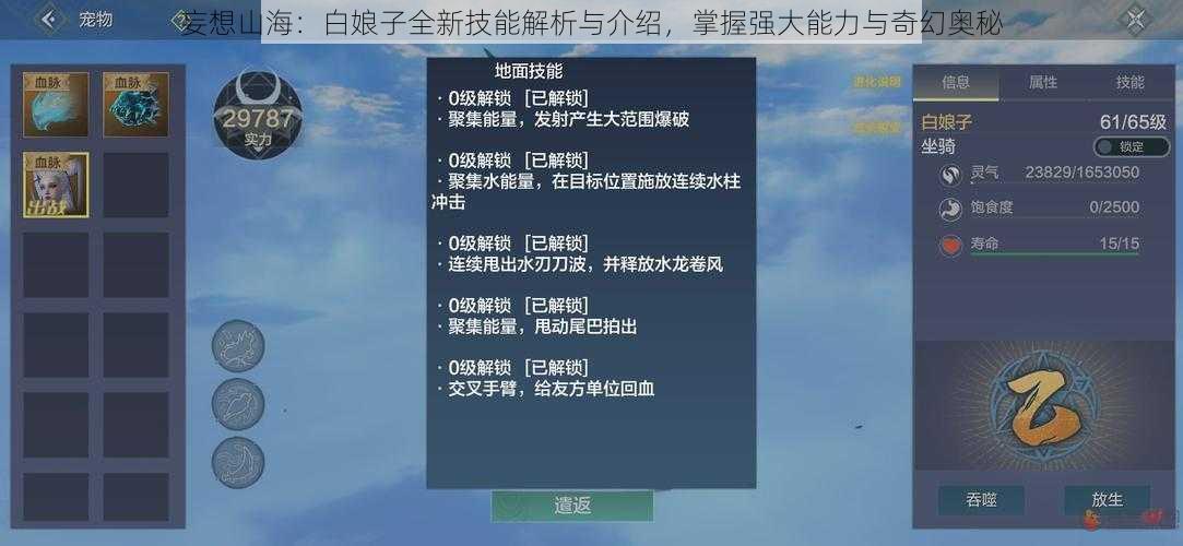 妄想山海：白娘子全新技能解析与介绍，掌握强大能力与奇幻奥秘