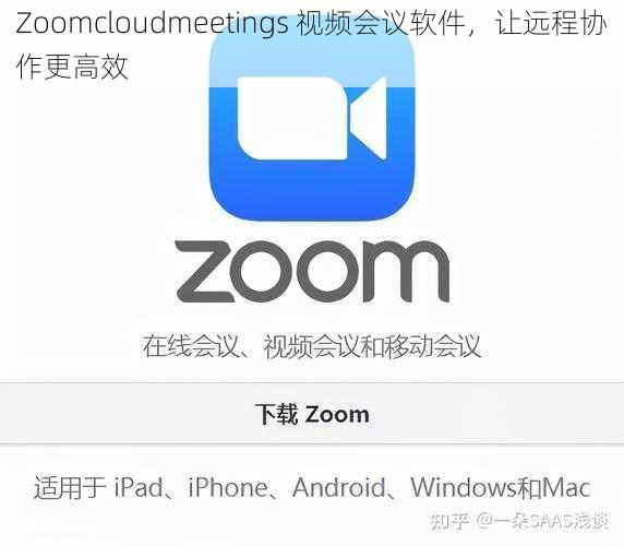 Zoomcloudmeetings 视频会议软件，让远程协作更高效