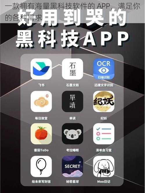 一款拥有海量黑科技软件的 APP，满足你的各种需求