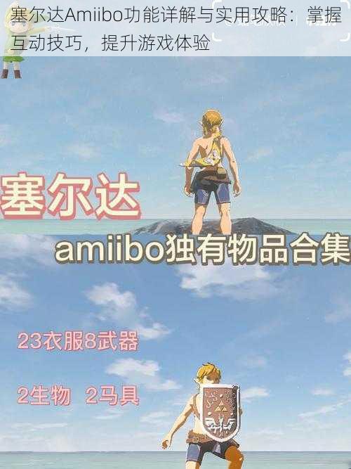 塞尔达Amiibo功能详解与实用攻略：掌握互动技巧，提升游戏体验