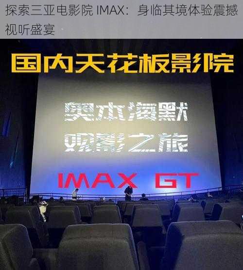 探索三亚电影院 IMAX：身临其境体验震撼视听盛宴