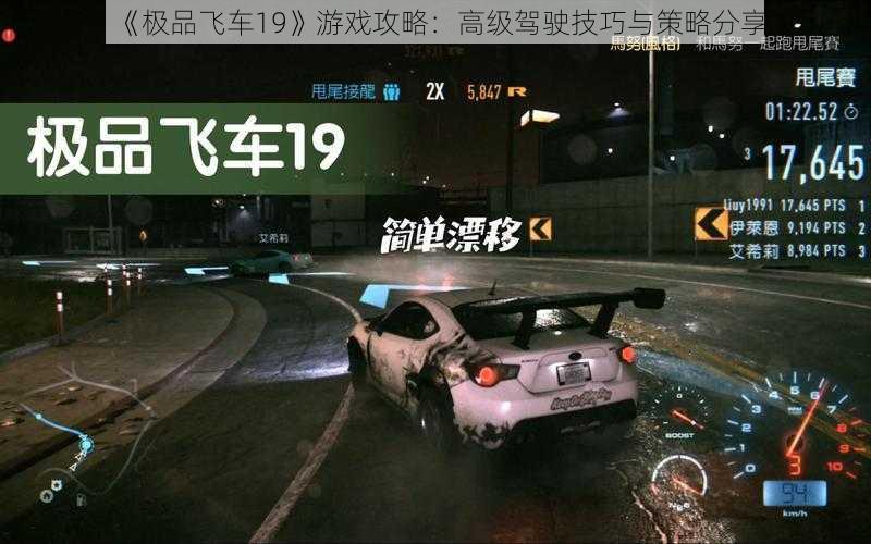 《极品飞车19》游戏攻略：高级驾驶技巧与策略分享