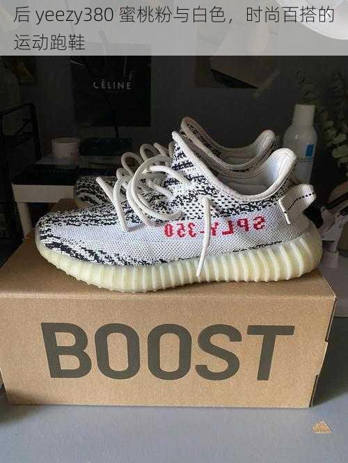 后 yeezy380 蜜桃粉与白色，时尚百搭的运动跑鞋