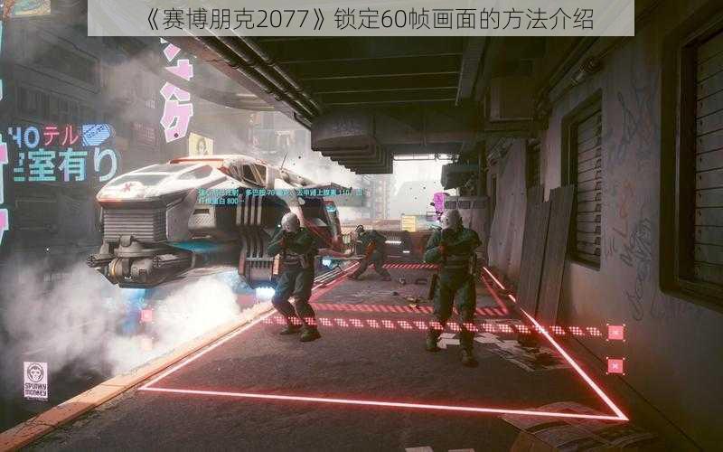 《赛博朋克2077》锁定60帧画面的方法介绍