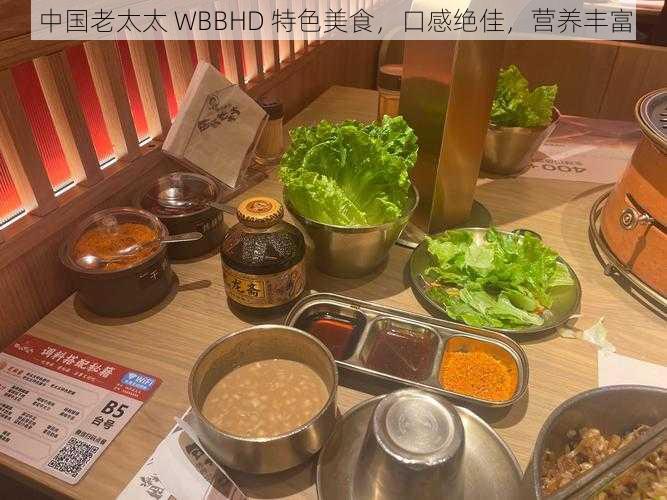 中国老太太 WBBHD 特色美食，口感绝佳，营养丰富