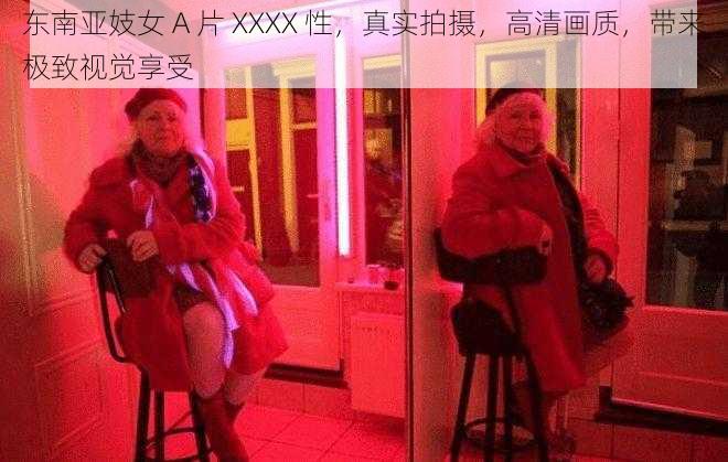 东南亚妓女 A 片 XXXX 性，真实拍摄，高清画质，带来极致视觉享受