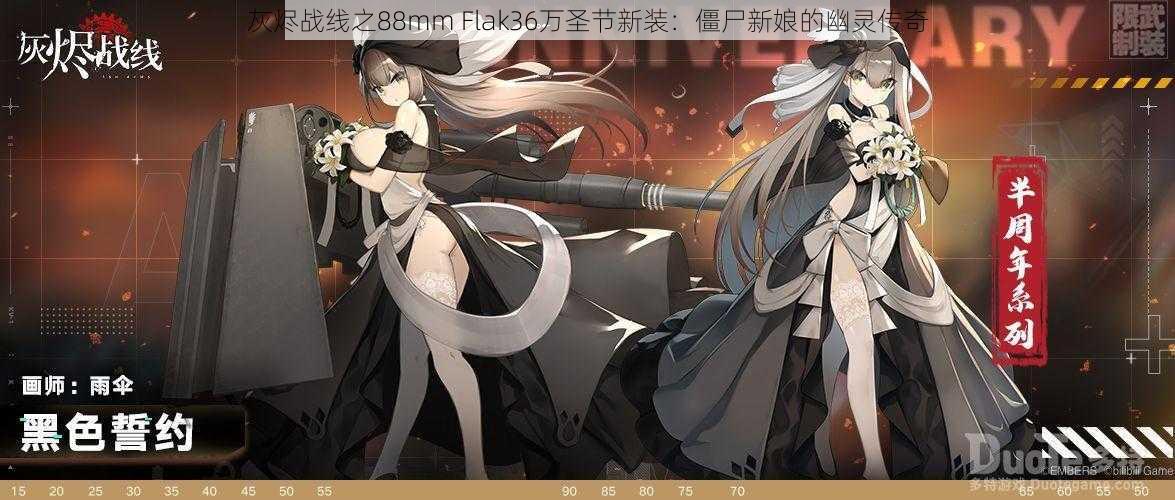 灰烬战线之88mm Flak36万圣节新装：僵尸新娘的幽灵传奇