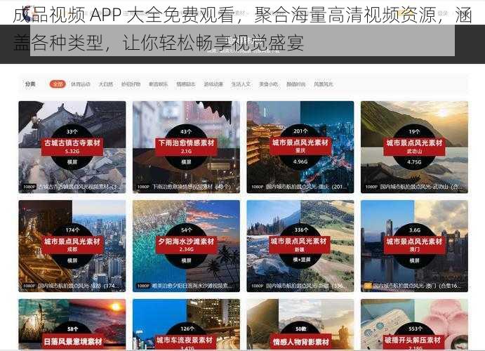 成品视频 APP 大全免费观看，聚合海量高清视频资源，涵盖各种类型，让你轻松畅享视觉盛宴