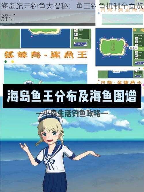 海岛纪元钓鱼大揭秘：鱼王钓鱼机制全面览解析