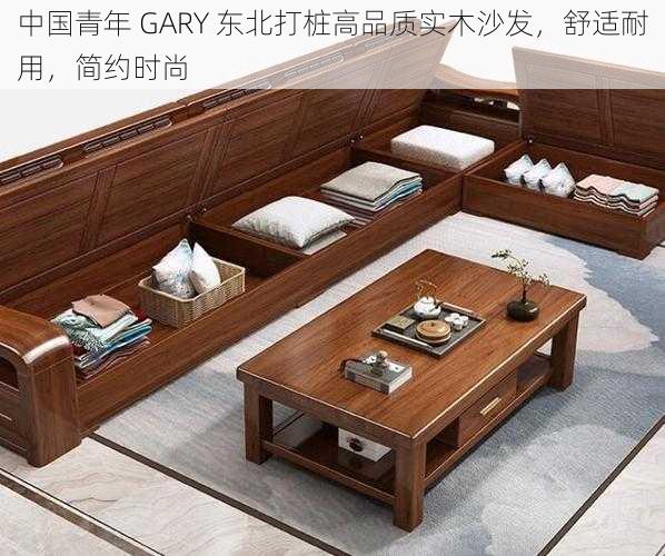 中国青年 GARY 东北打桩高品质实木沙发，舒适耐用，简约时尚