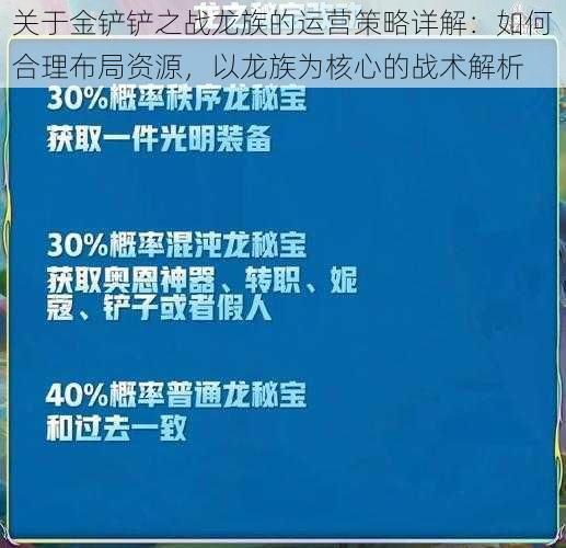 关于金铲铲之战龙族的运营策略详解：如何合理布局资源，以龙族为核心的战术解析