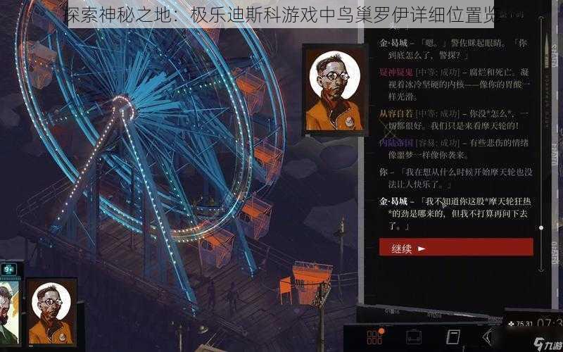 探索神秘之地：极乐迪斯科游戏中鸟巢罗伊详细位置览