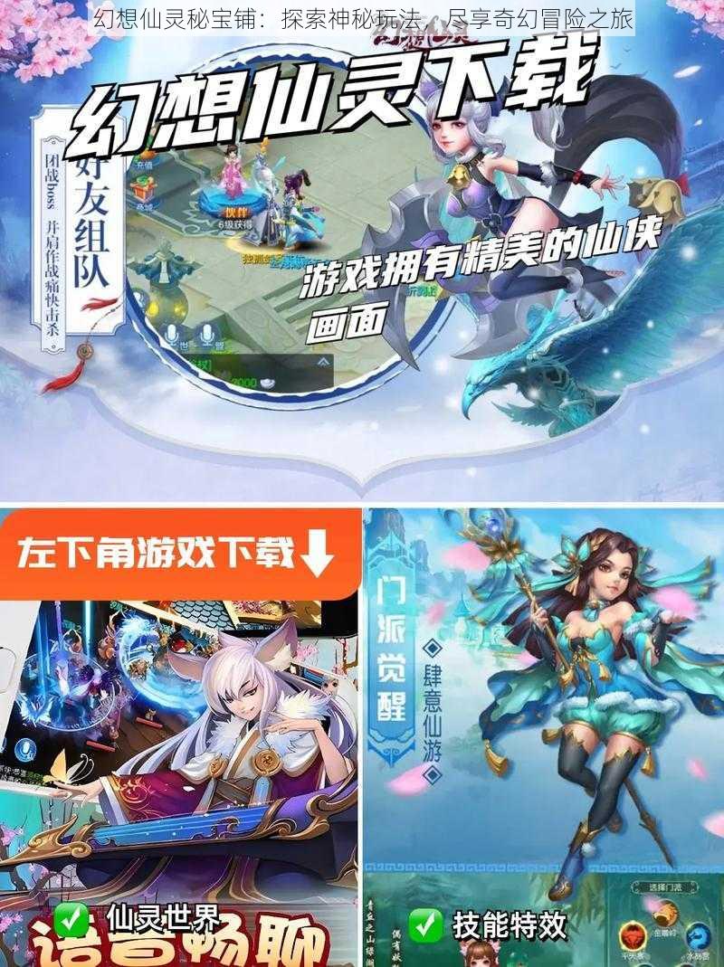 幻想仙灵秘宝铺：探索神秘玩法，尽享奇幻冒险之旅