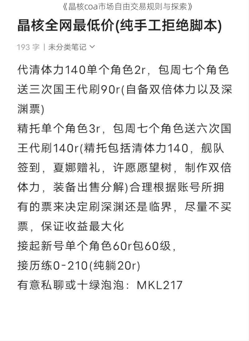 《晶核coa市场自由交易规则与探索》