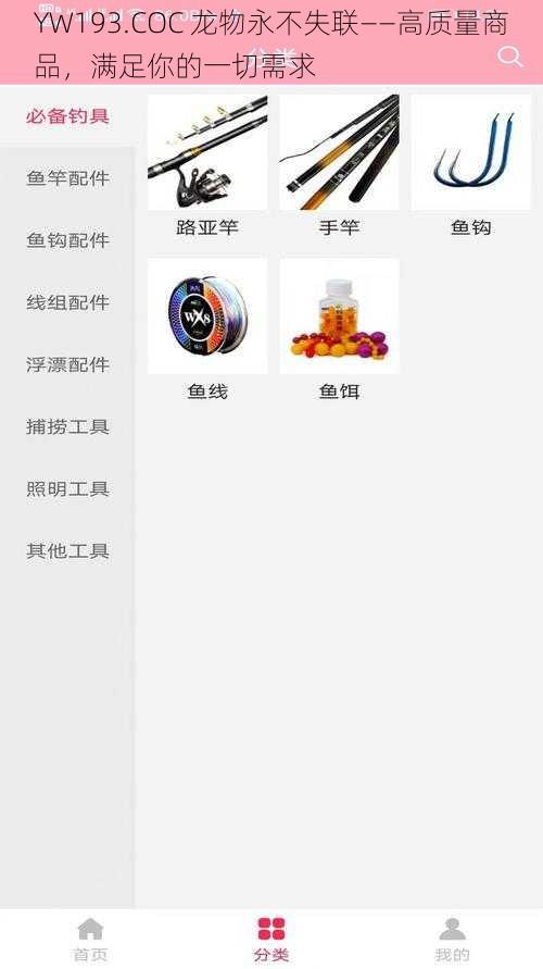 YW193.COC 龙物永不失联——高质量商品，满足你的一切需求