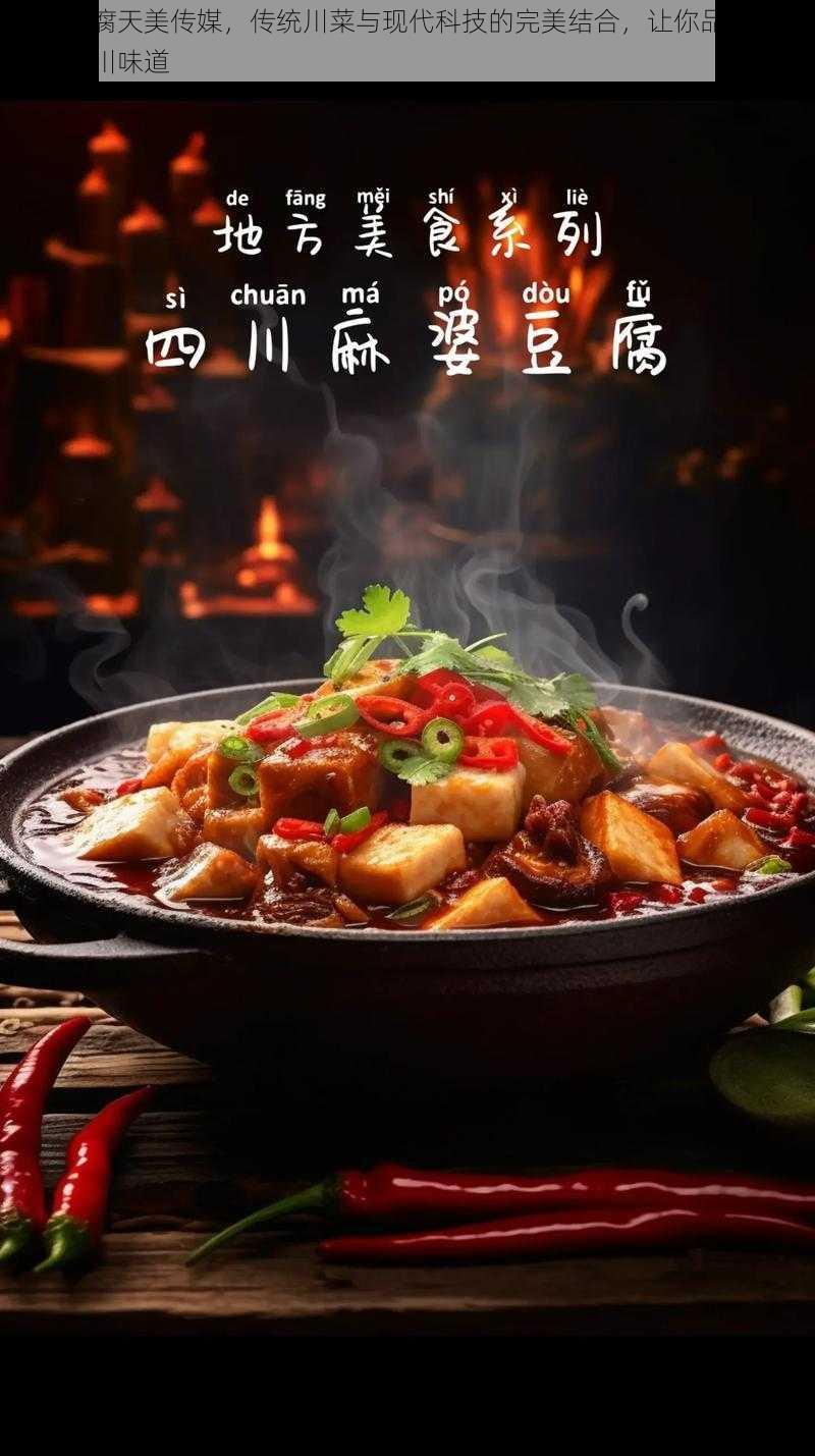 麻婆豆腐天美传媒，传统川菜与现代科技的完美结合，让你品尝到正宗的四川味道