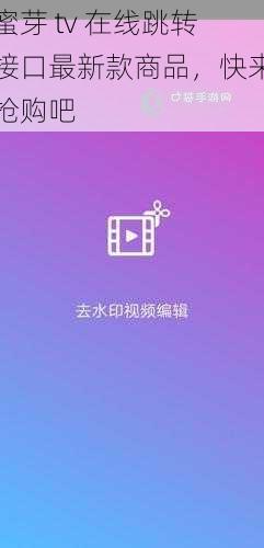 蜜芽 tv 在线跳转接口最新款商品，快来抢购吧