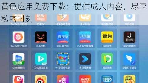 黄色应用免费下载：提供成人内容，尽享私密时刻