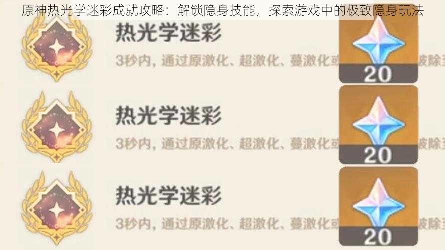 原神热光学迷彩成就攻略：解锁隐身技能，探索游戏中的极致隐身玩法