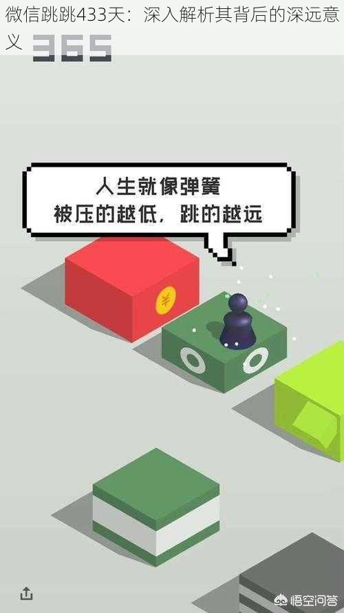 微信跳跳433天：深入解析其背后的深远意义