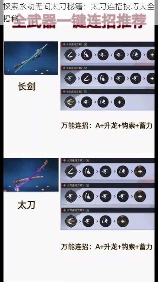 探索永劫无间太刀秘籍：太刀连招技巧大全揭秘
