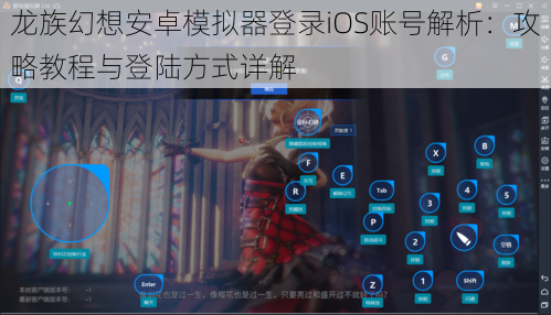 龙族幻想安卓模拟器登录iOS账号解析：攻略教程与登陆方式详解