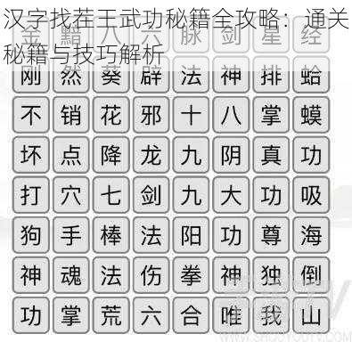 汉字找茬王武功秘籍全攻略：通关秘籍与技巧解析