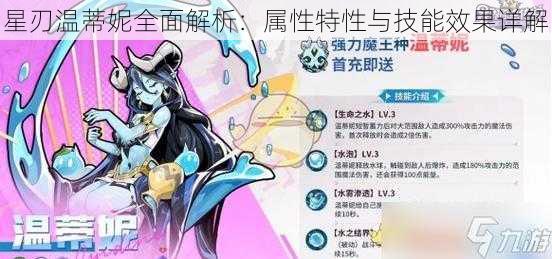 星刃温蒂妮全面解析：属性特性与技能效果详解