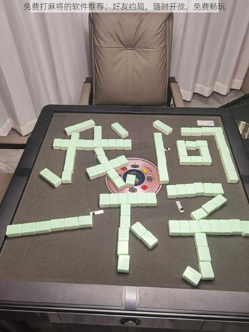 免费打麻将的软件推荐：好友约局，随时开战，免费畅玩